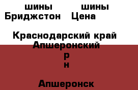 шины DUNLOP шины Бриджстон › Цена ­ 2 500 - Краснодарский край, Апшеронский р-н, Апшеронск г. Авто » Шины и диски   